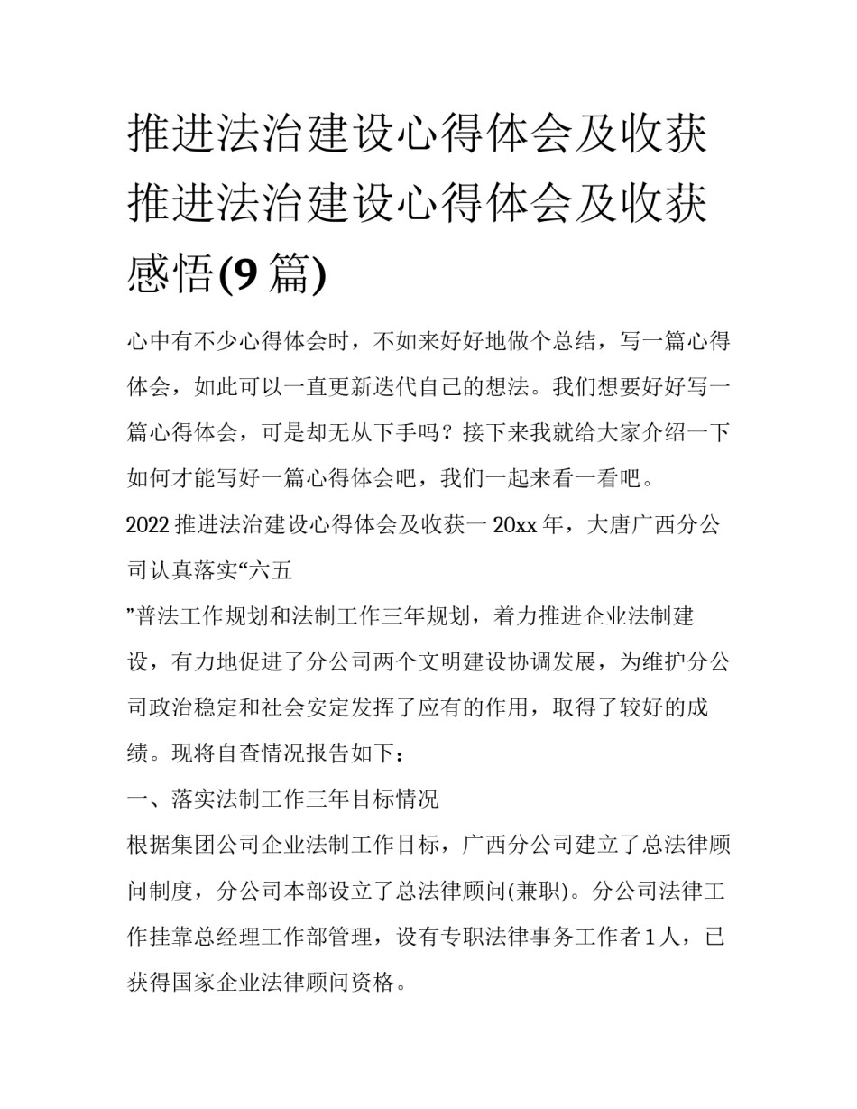 推进法治建设心得体会及收获 推进法治建设心得体会及收获感悟(9篇)_第1页