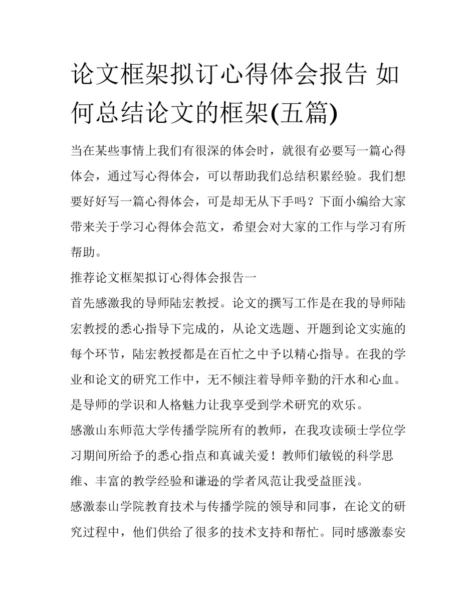 论文框架拟订心得体会报告 如何总结论文的框架(五篇)_第1页