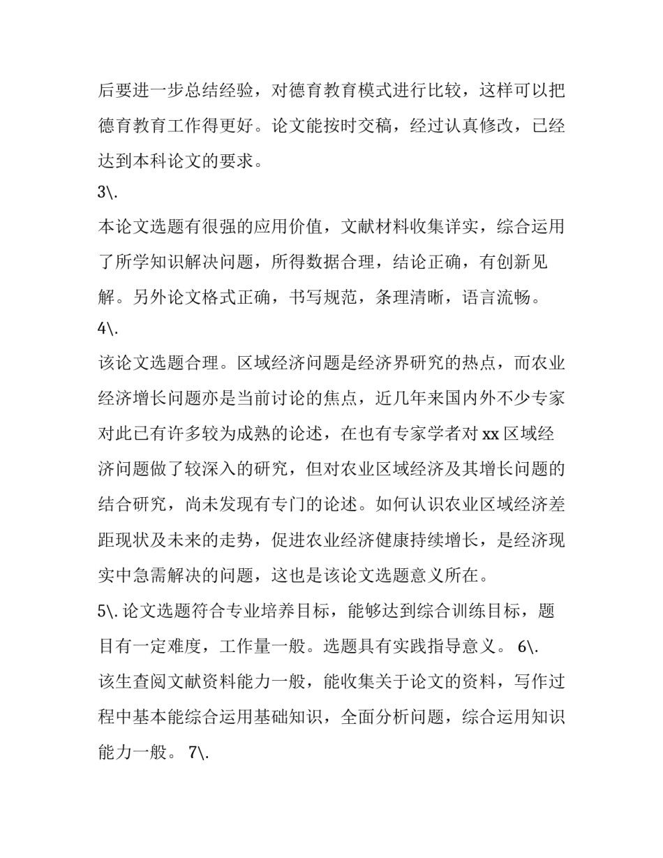 论文框架拟订心得体会报告 如何总结论文的框架(五篇)_第3页