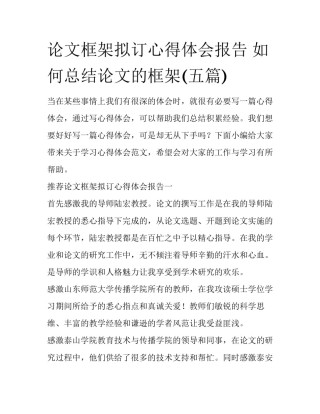 论文框架拟订心得体会报告 如何总结论文的框架(五篇)