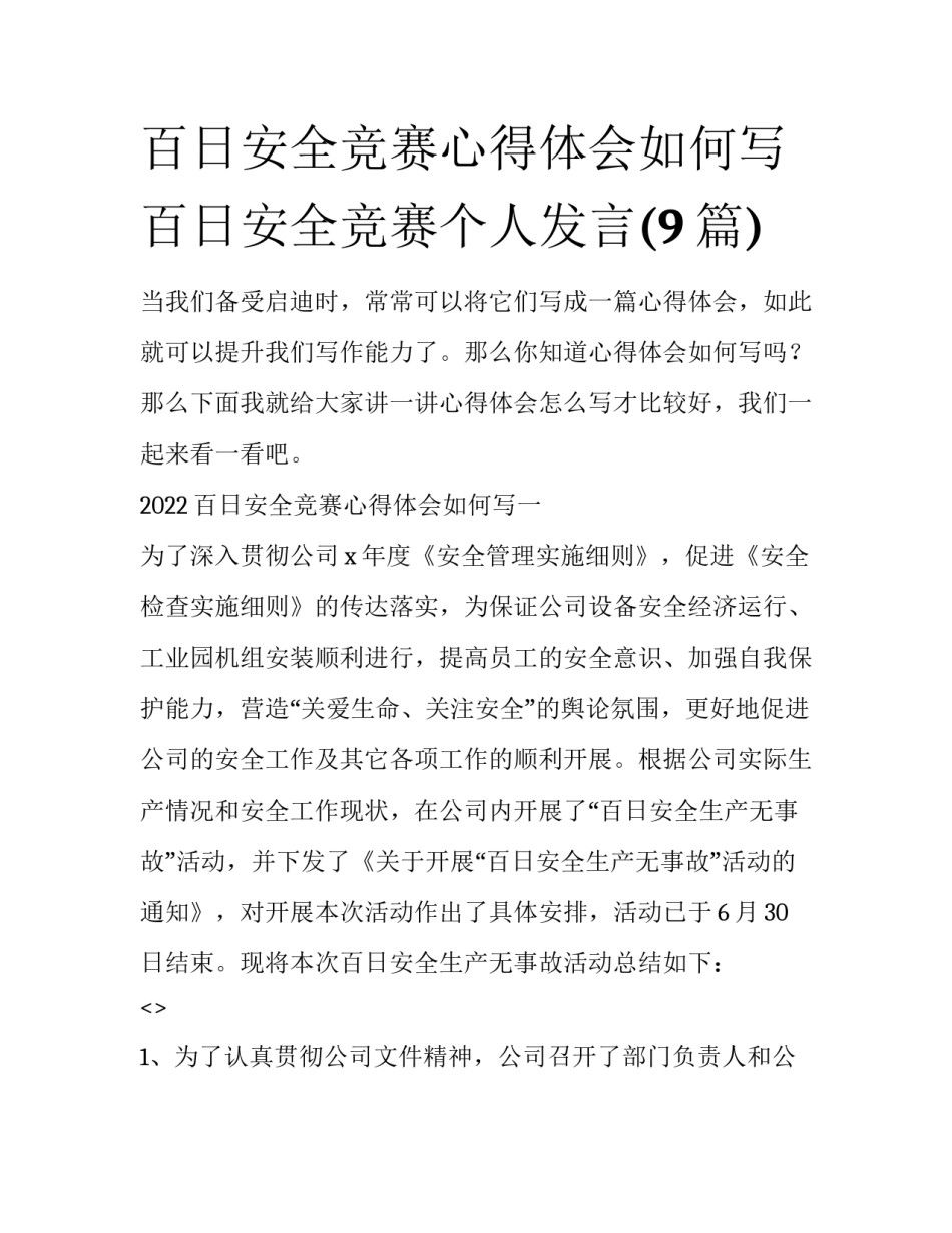 百日安全竞赛心得体会如何写 百日安全竞赛个人发言(9篇)_第1页
