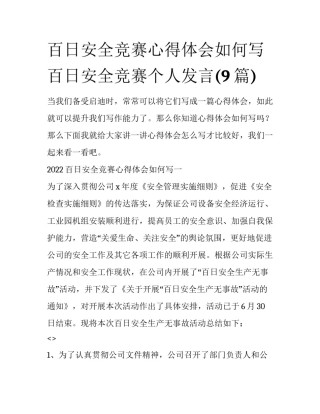 百日安全竞赛心得体会如何写 百日安全竞赛个人发言(9篇)
