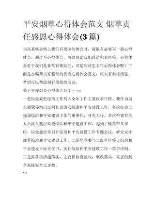 平安烟草心得体会范文 烟草责任感恩心得体会(3篇)