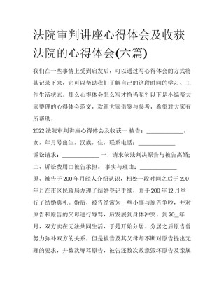 法院审判讲座心得体会及收获 法院的心得体会(六篇)