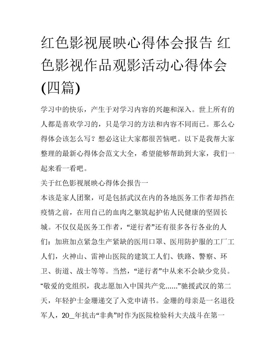 红色影视展映心得体会报告 红色影视作品观影活动心得体会(四篇)_第1页