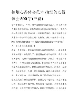 抽烟心得体会范本 抽烟的心得体会500字(三篇)