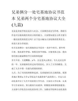 兄弟俩分一处宅基地协议书范本 兄弟两个分宅基地协议大全(九篇)