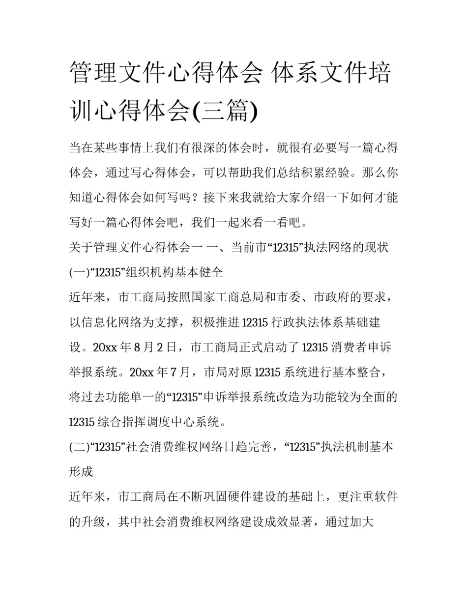 管理文件心得体会 体系文件培训心得体会(三篇)_第1页