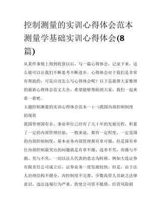 控制测量的实训心得体会范本 测量学基础实训心得体会(8篇)