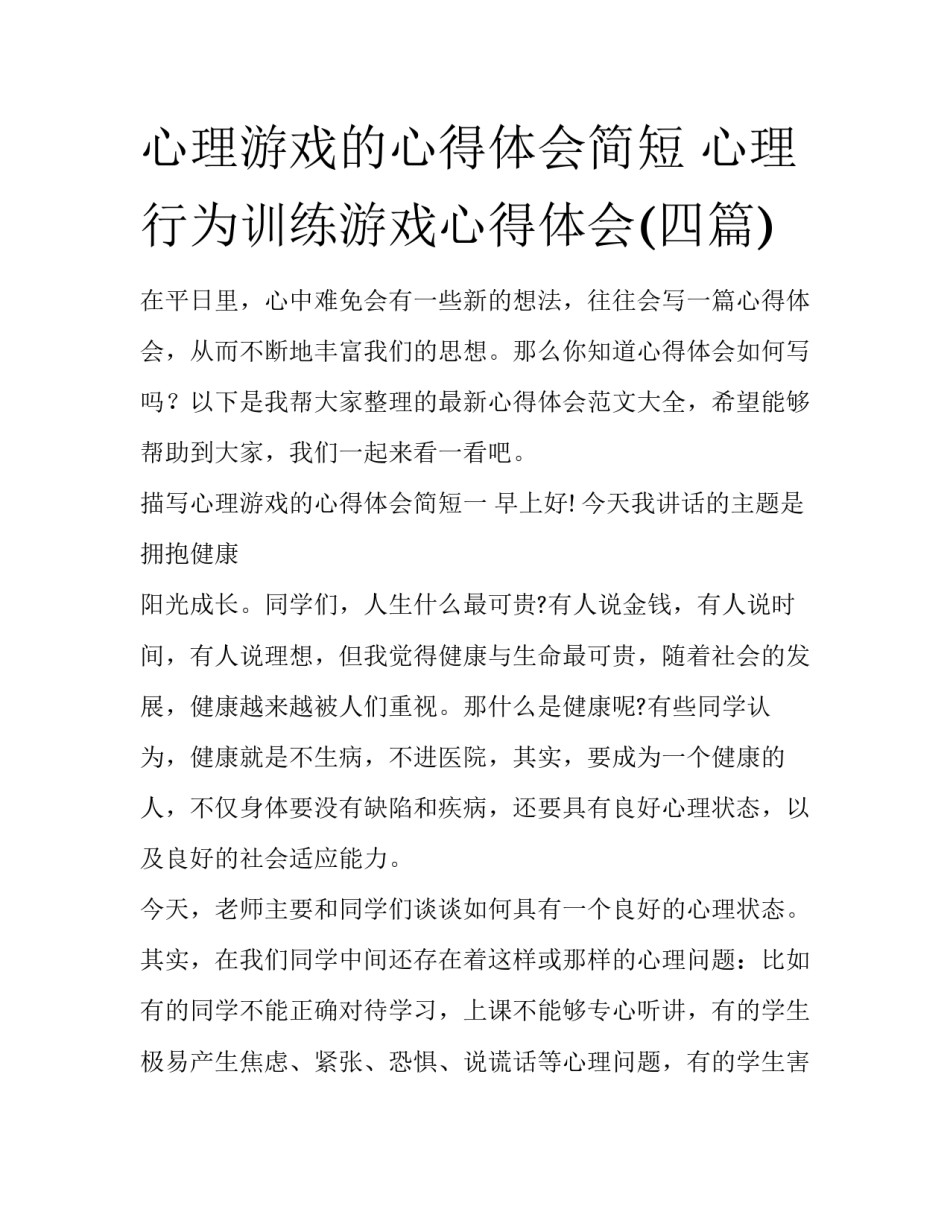 心理游戏的心得体会简短 心理行为训练游戏心得体会(四篇)_第1页