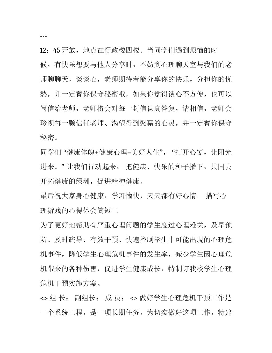 心理游戏的心得体会简短 心理行为训练游戏心得体会(四篇)_第3页