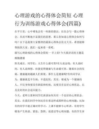 心理游戏的心得体会简短 心理行为训练游戏心得体会(四篇)