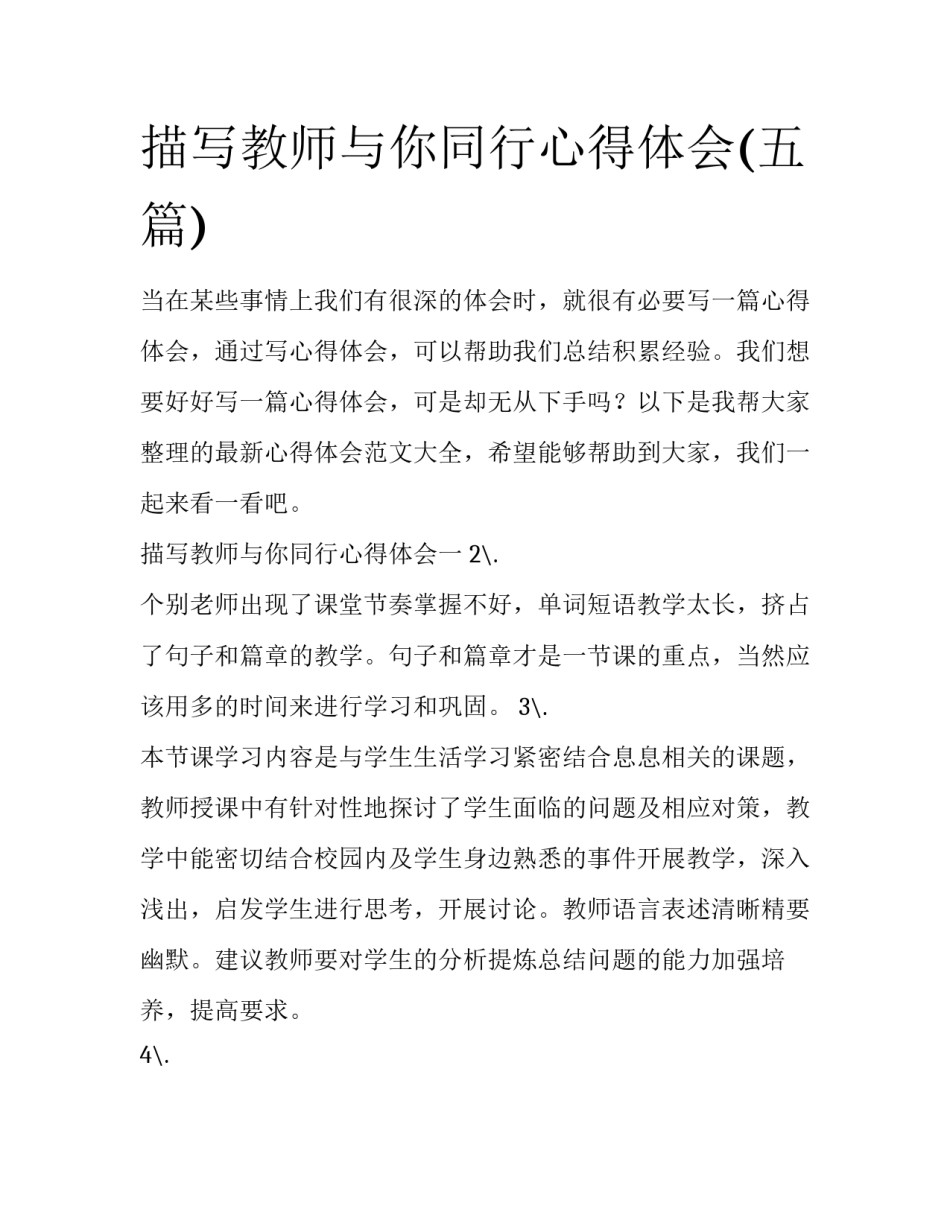 描写教师与你同行心得体会(五篇)_第1页