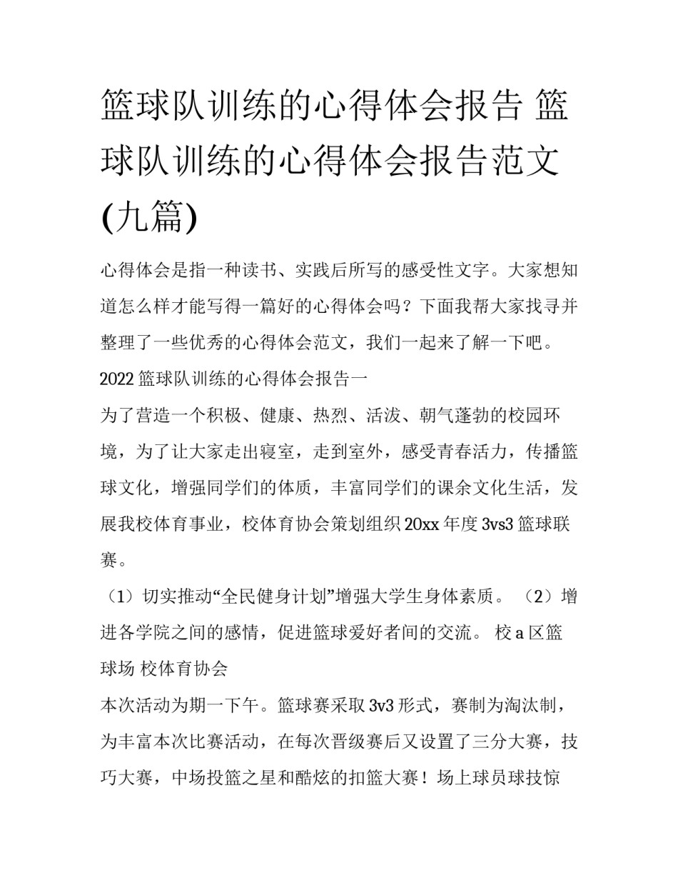 篮球队训练的心得体会报告 篮球队训练的心得体会报告范文(九篇)_第1页