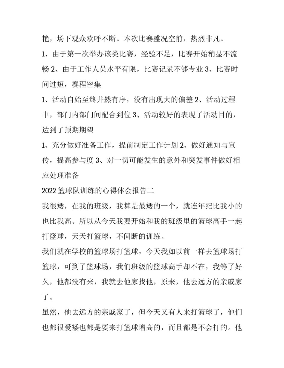 篮球队训练的心得体会报告 篮球队训练的心得体会报告范文(九篇)_第2页