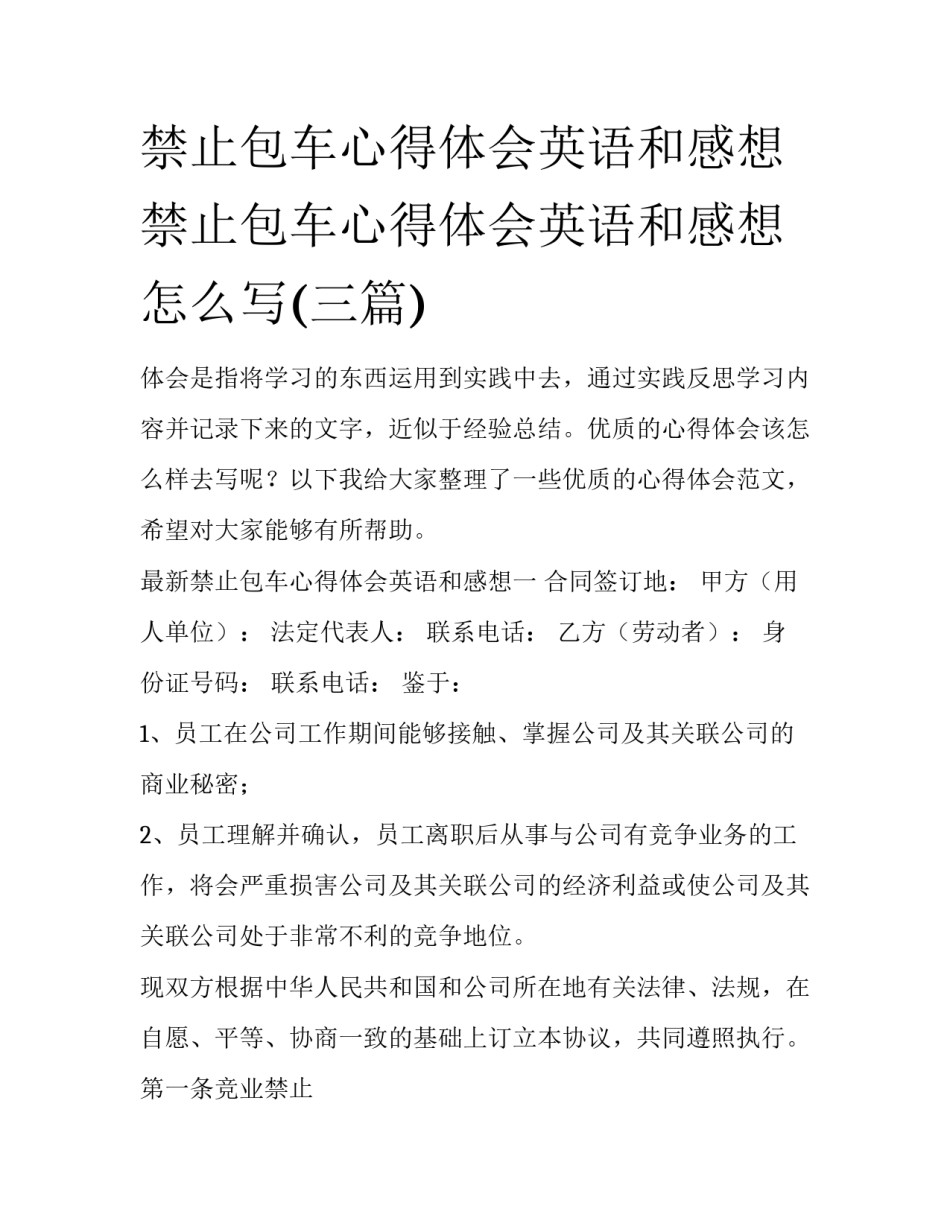 禁止包车心得体会英语和感想 禁止包车心得体会英语和感想怎么写(三篇)_第1页