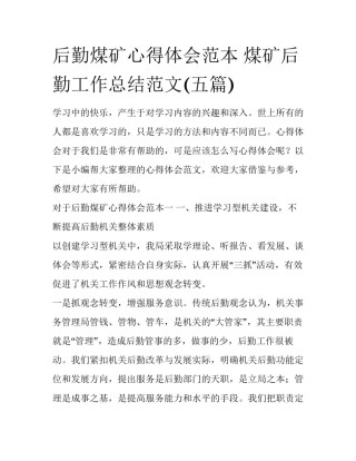 后勤煤矿心得体会范本 煤矿后勤工作总结范文(五篇)