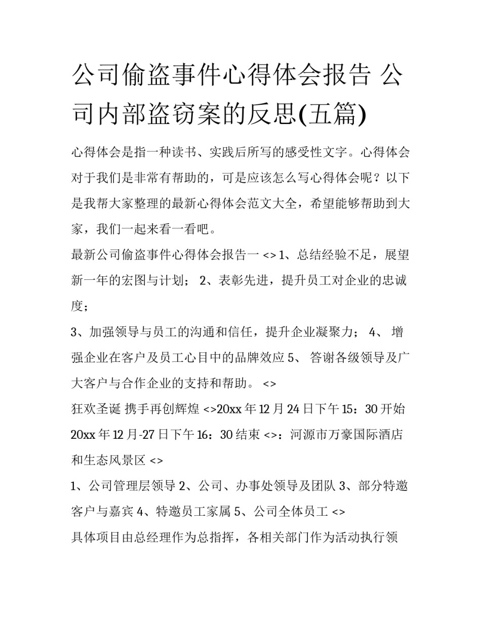 公司偷盗事件心得体会报告 公司内部盗窃案的反思(五篇)_第1页
