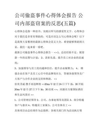 公司偷盗事件心得体会报告 公司内部盗窃案的反思(五篇)