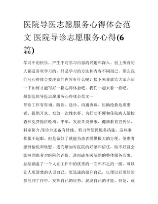 医院导医志愿服务心得体会范文 医院导诊志愿服务心得(6篇)
