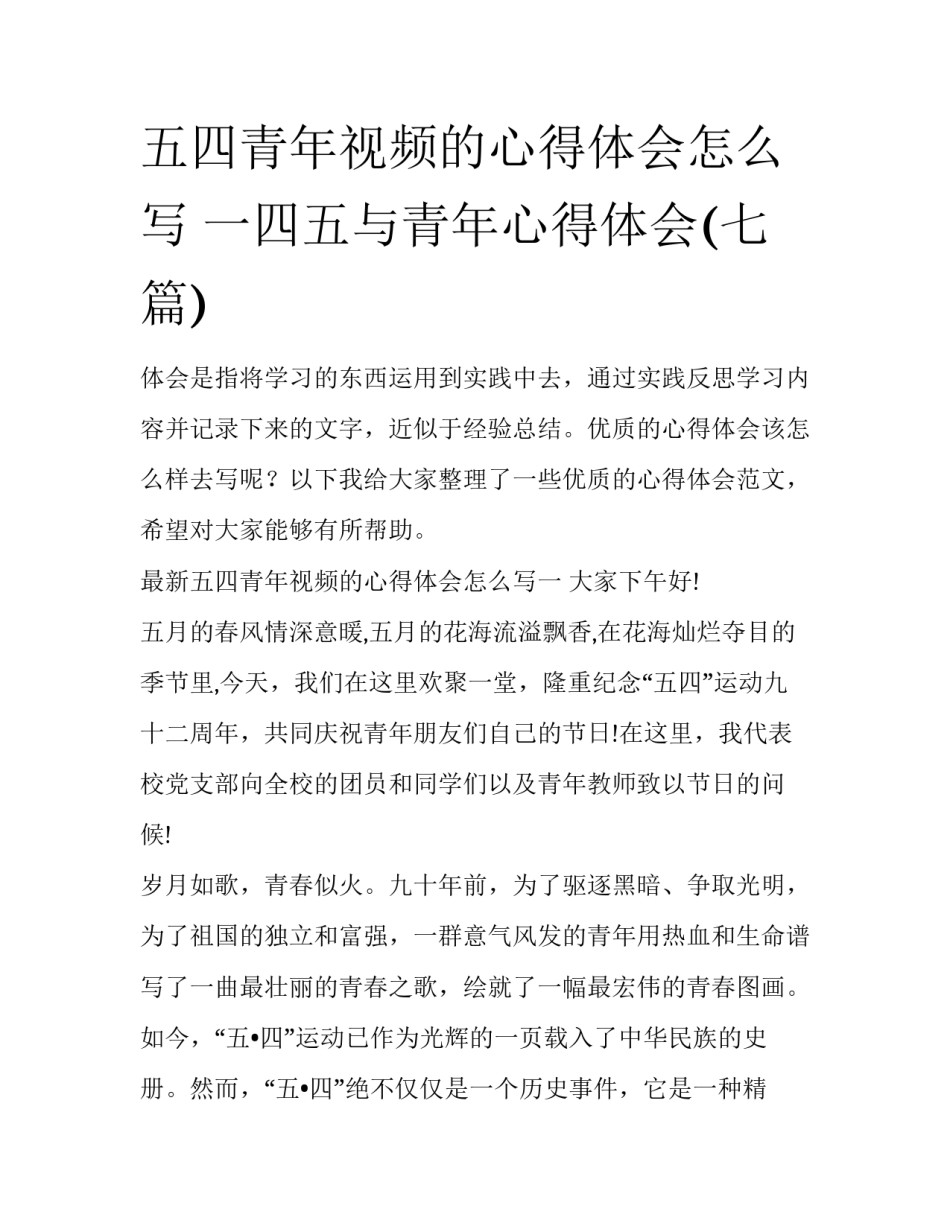 五四青年视频的心得体会怎么写 一四五与青年心得体会(七篇)_第1页