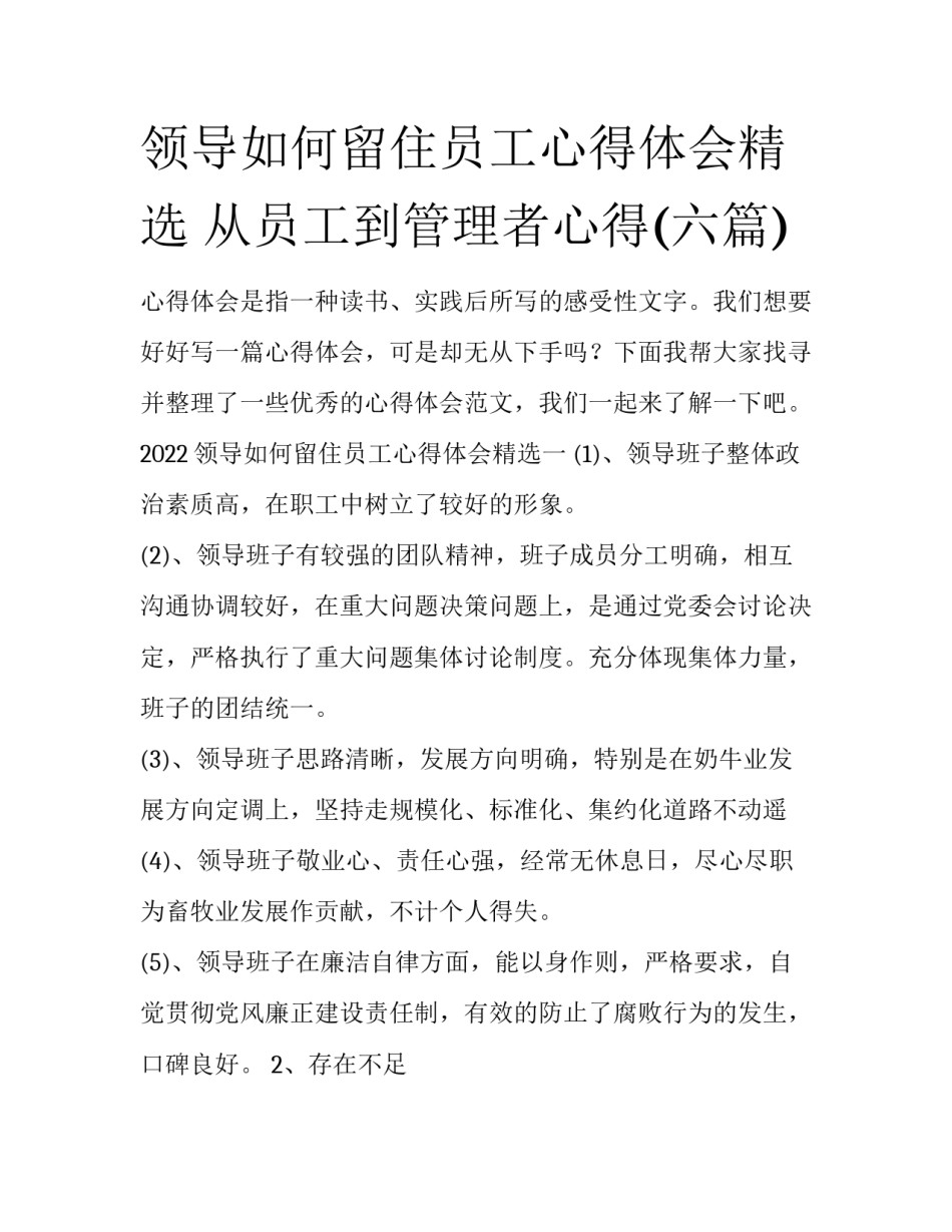 领导如何留住员工心得体会精选 从员工到管理者心得(六篇)_第1页