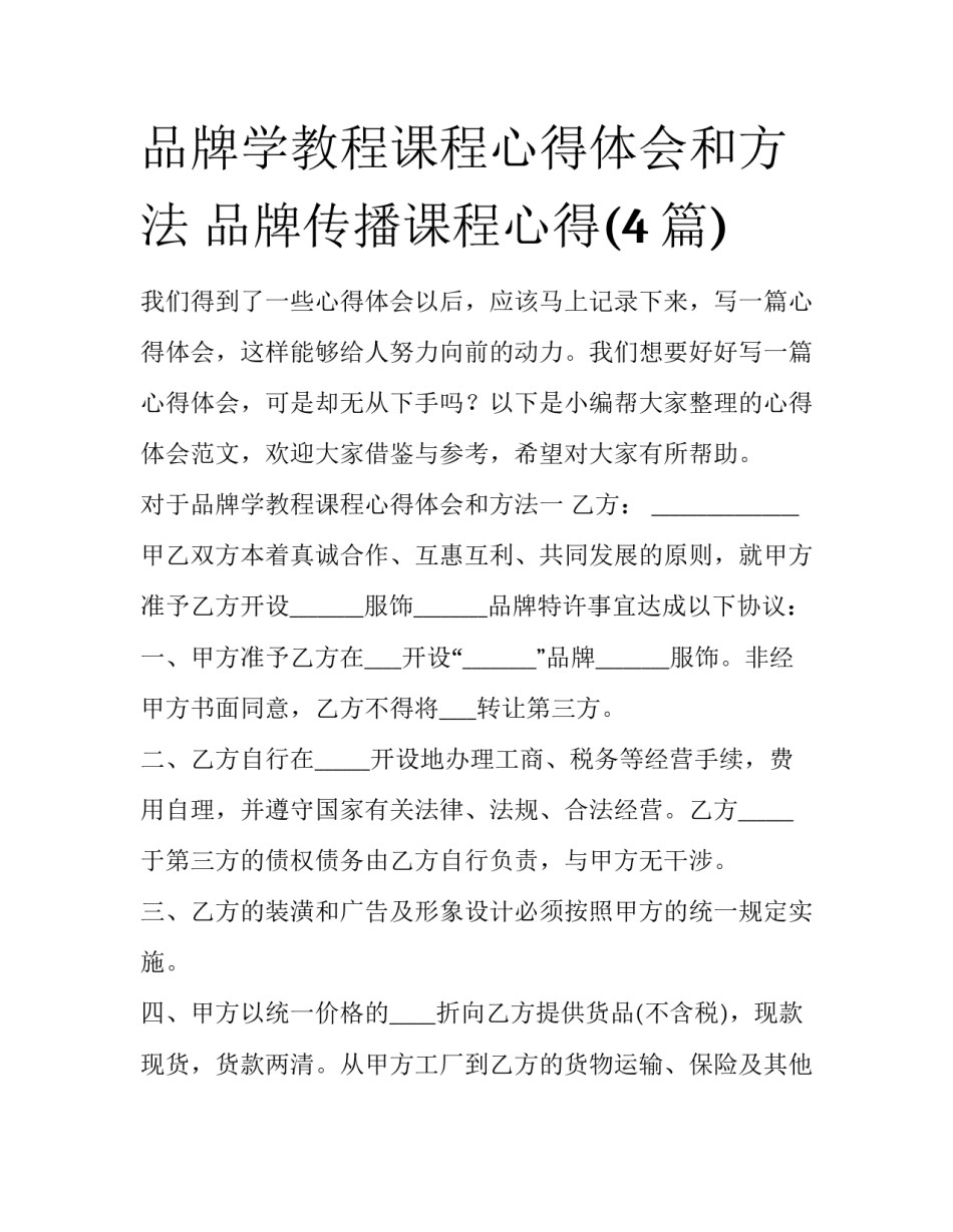 品牌学教程课程心得体会和方法 品牌传播课程心得(4篇)_第1页