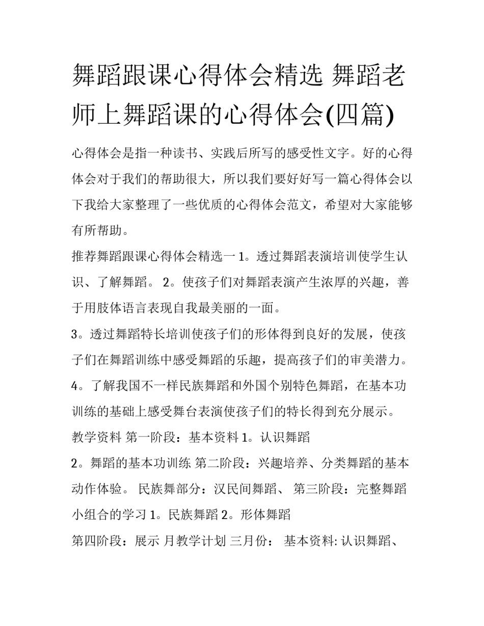 舞蹈跟课心得体会精选 舞蹈老师上舞蹈课的心得体会(四篇)_第1页