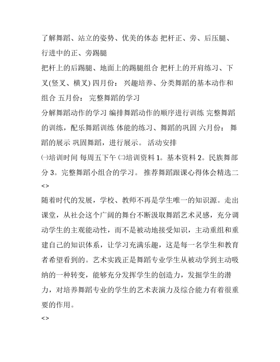 舞蹈跟课心得体会精选 舞蹈老师上舞蹈课的心得体会(四篇)_第2页