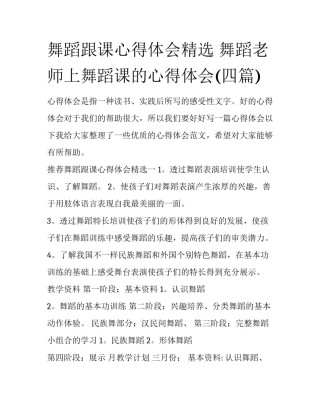 舞蹈跟课心得体会精选 舞蹈老师上舞蹈课的心得体会(四篇)