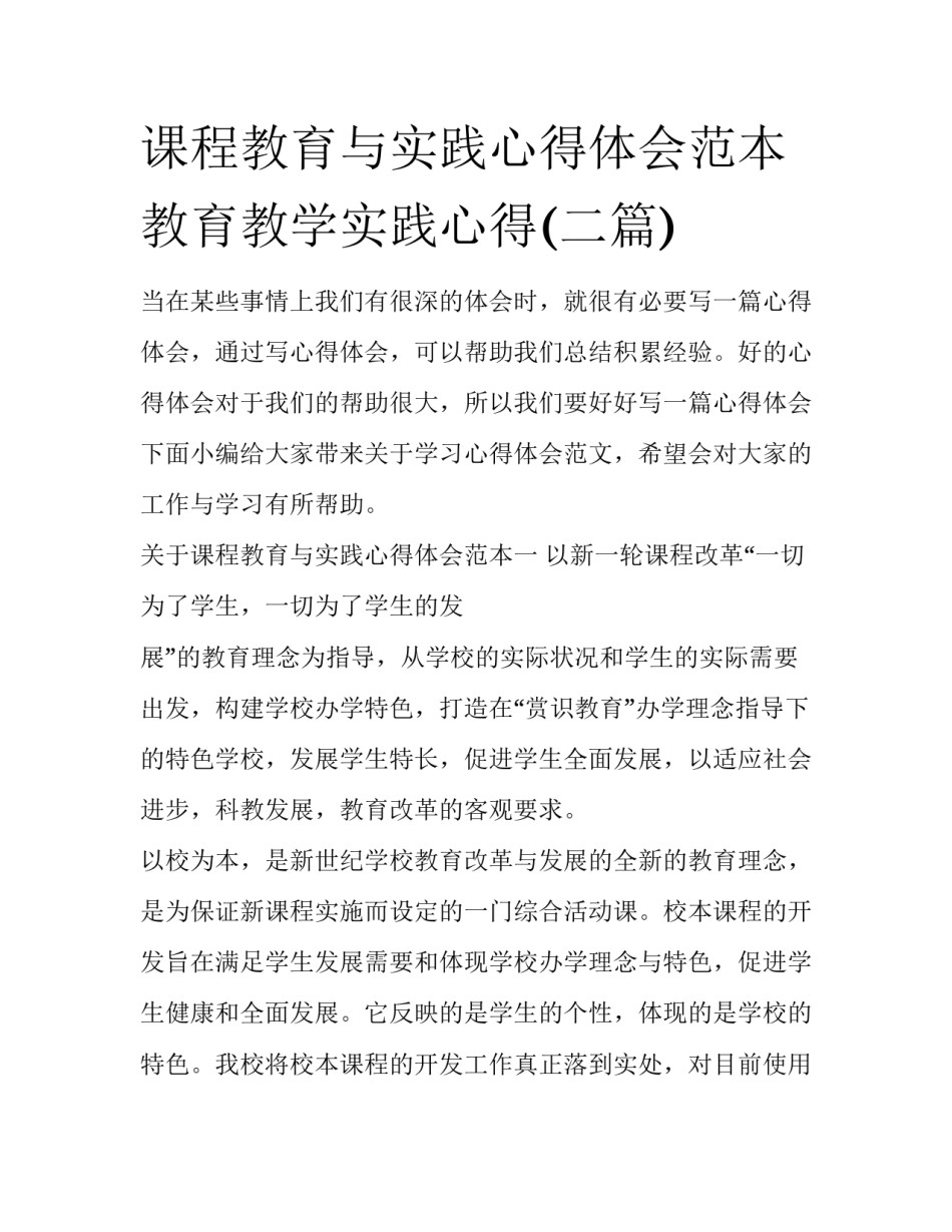 课程教育与实践心得体会范本 教育教学实践心得(二篇)_第1页