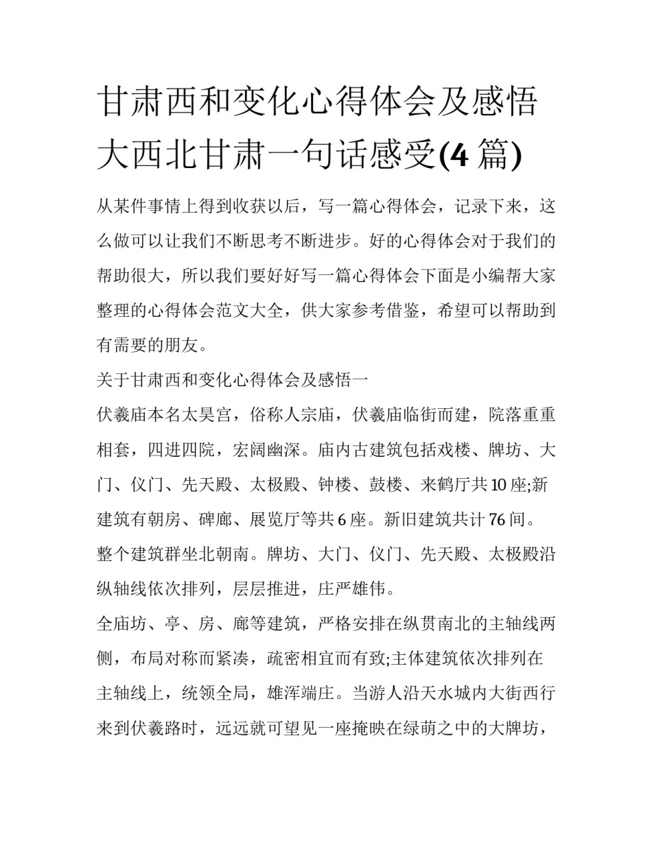 甘肃西和变化心得体会及感悟 大西北甘肃一句话感受(4篇)_第1页