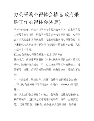 办公采购心得体会精选 政府采购工作心得体会(4篇)