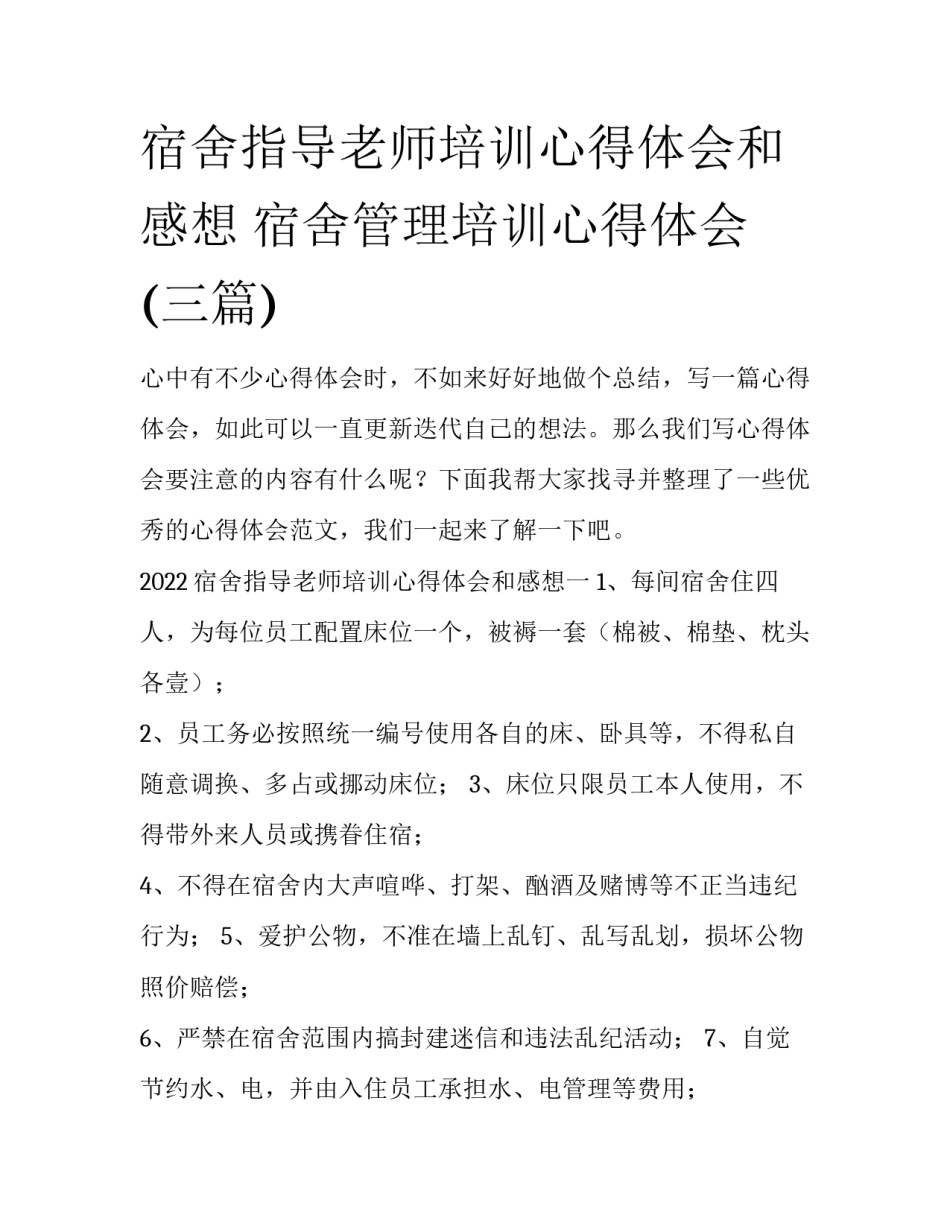 宿舍指导老师培训心得体会和感想 宿舍管理培训心得体会(三篇)_第1页