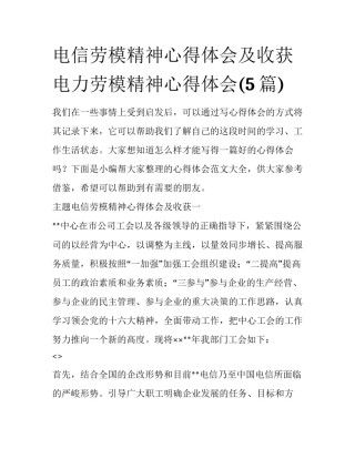 电信劳模精神心得体会及收获 电力劳模精神心得体会(5篇)