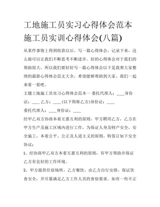 工地施工员实习心得体会范本 施工员实训心得体会(八篇)