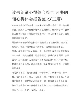 读书朗诵心得体会报告 读书朗诵心得体会报告范文(三篇)