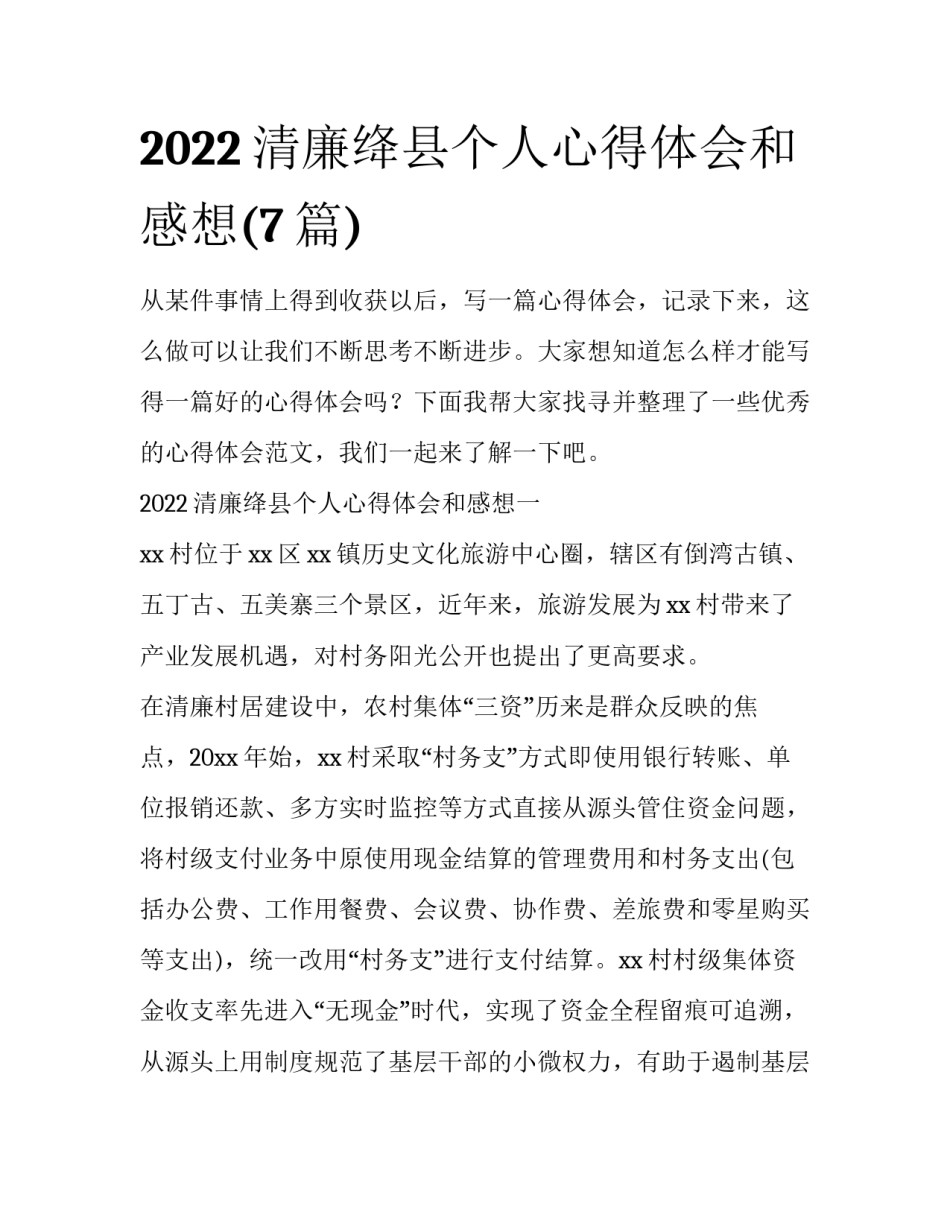 2022清廉绛县个人心得体会和感想(7篇)_第1页
