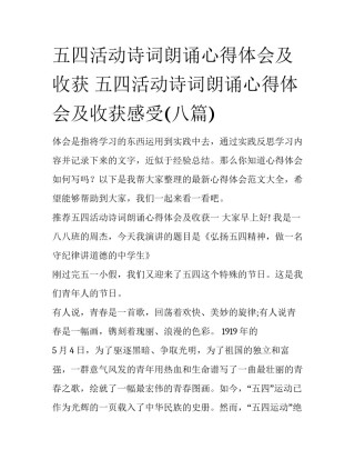 五四活动诗词朗诵心得体会及收获 五四活动诗词朗诵心得体会及收获感受(八篇)