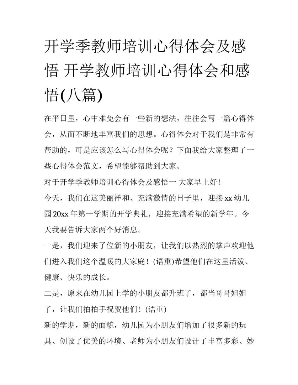 开学季教师培训心得体会及感悟 开学教师培训心得体会和感悟(八篇)_第1页