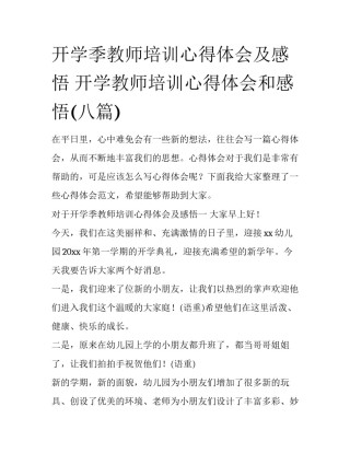 开学季教师培训心得体会及感悟 开学教师培训心得体会和感悟(八篇)