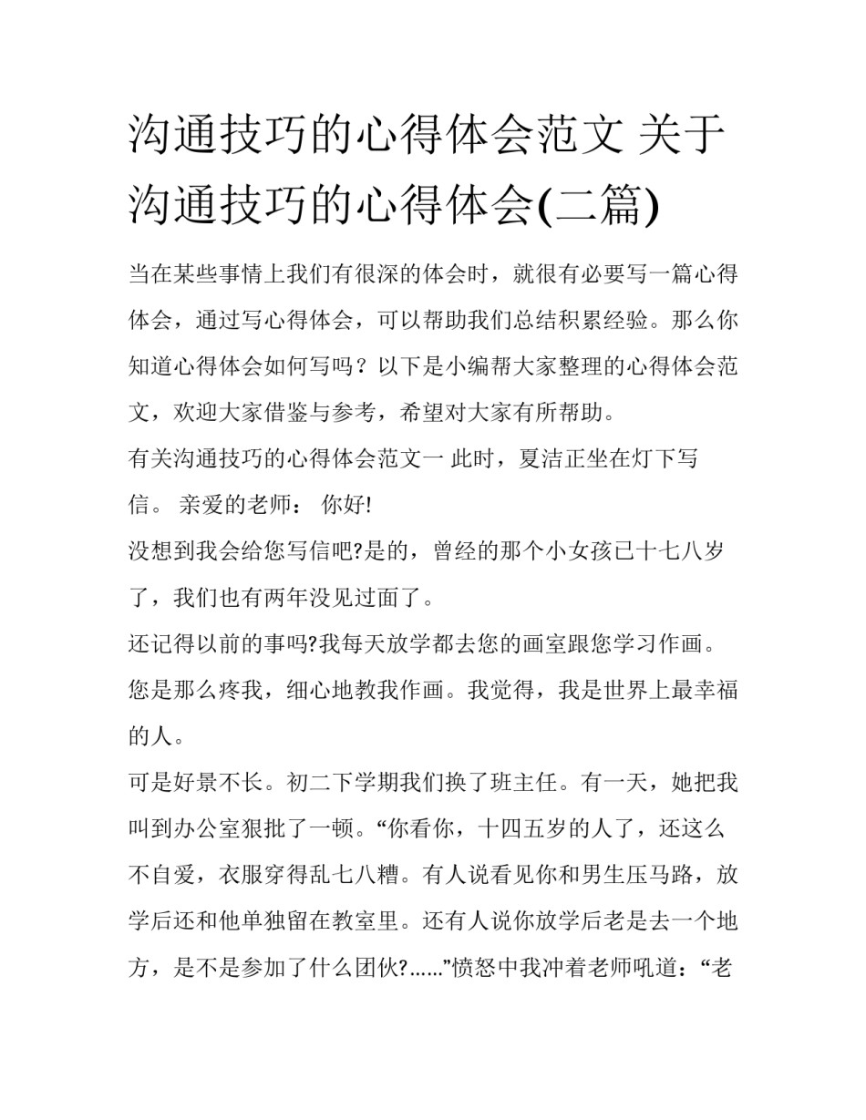 沟通技巧的心得体会范文 关于沟通技巧的心得体会(二篇)_第1页