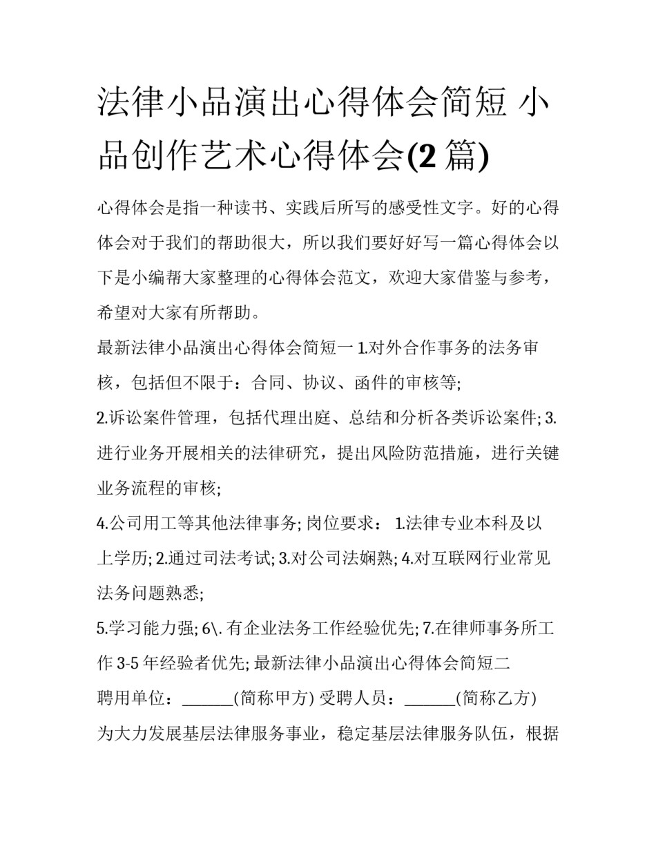 法律小品演出心得体会简短 小品创作艺术心得体会(2篇)_第1页