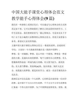 中国大能手课堂心得体会范文 教学能手心得体会(9篇)