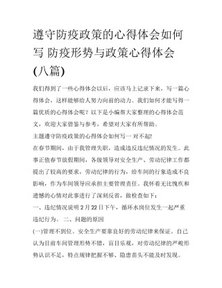 遵守防疫政策的心得体会如何写 防疫形势与政策心得体会(八篇)