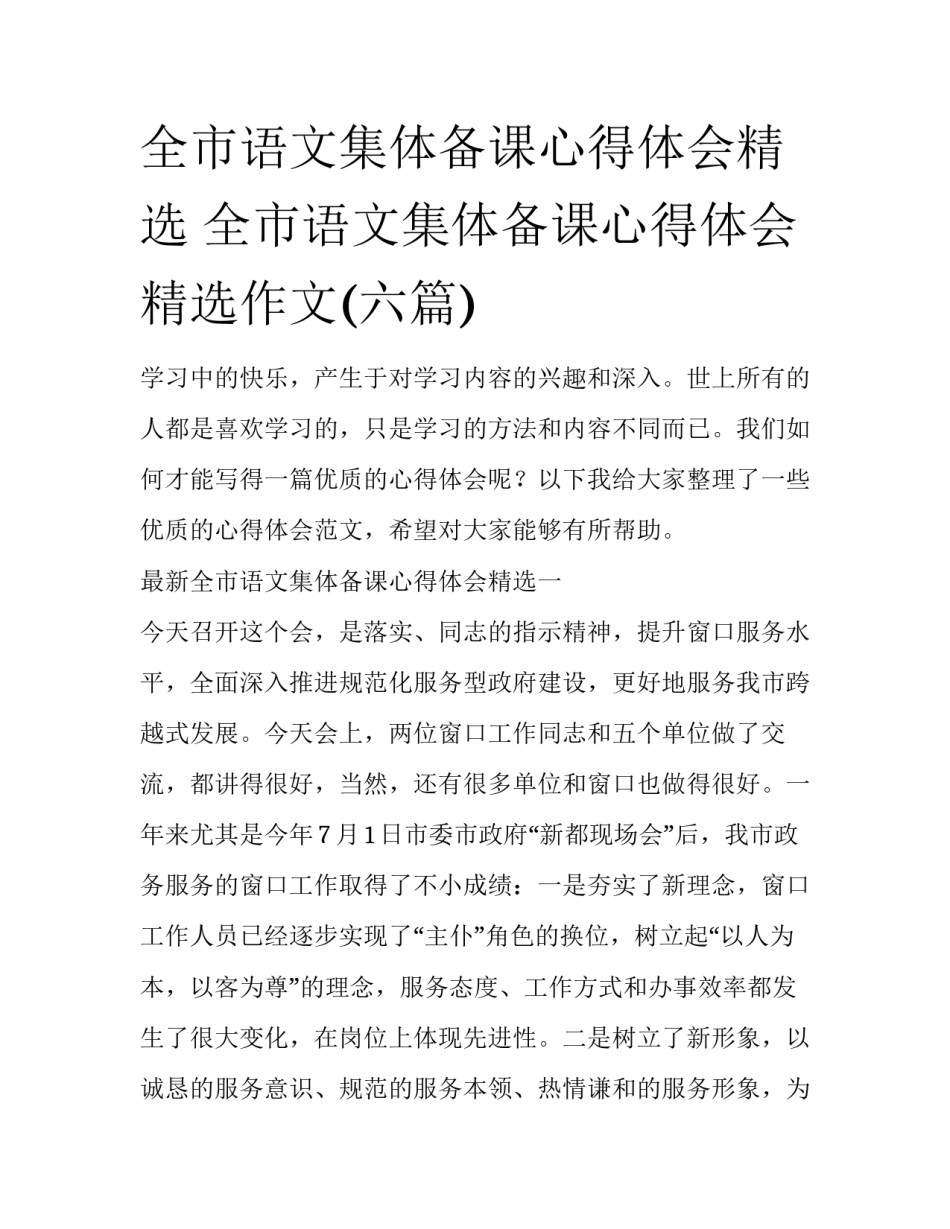全市语文集体备课心得体会精选 全市语文集体备课心得体会精选作文(六篇)_第1页