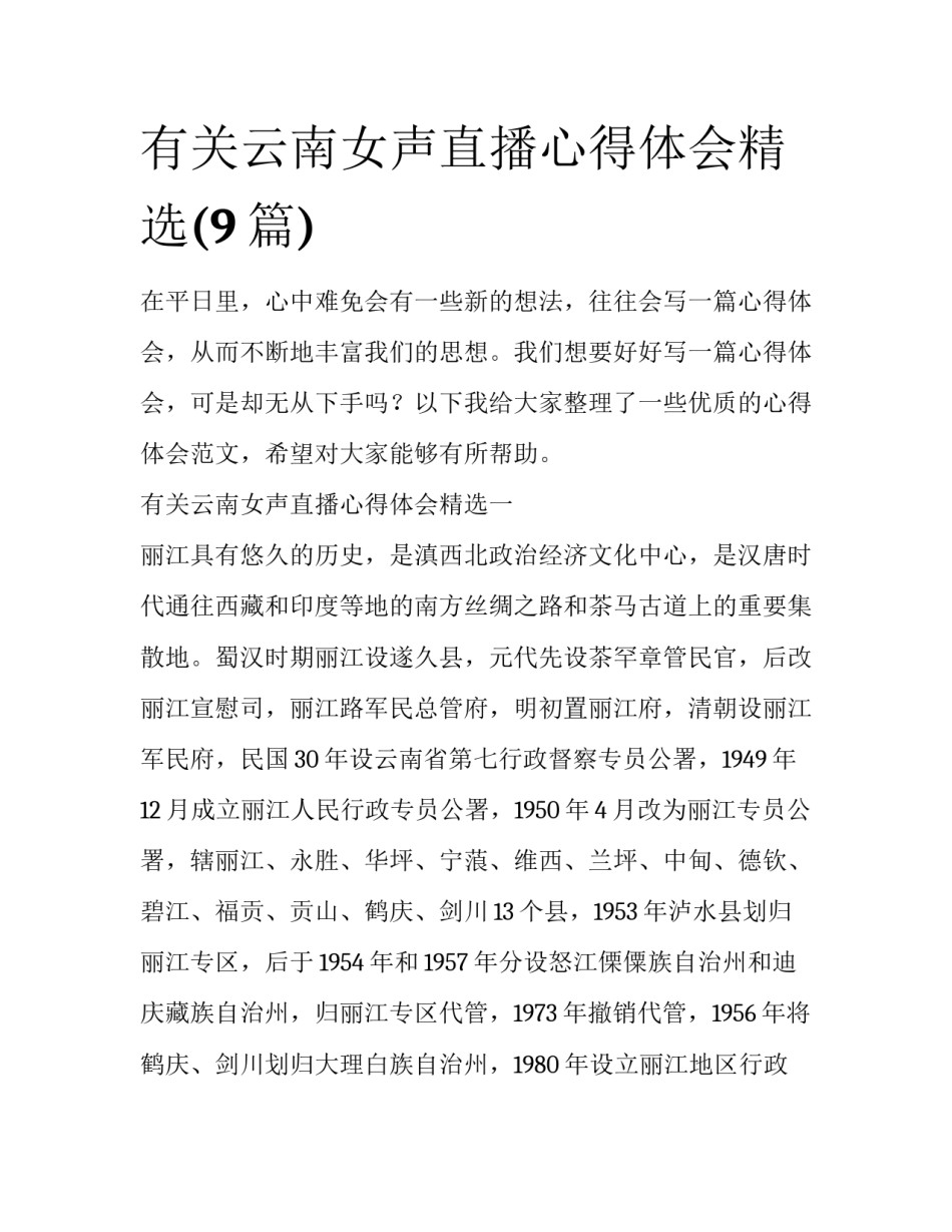 有关云南女声直播心得体会精选(9篇)_第1页