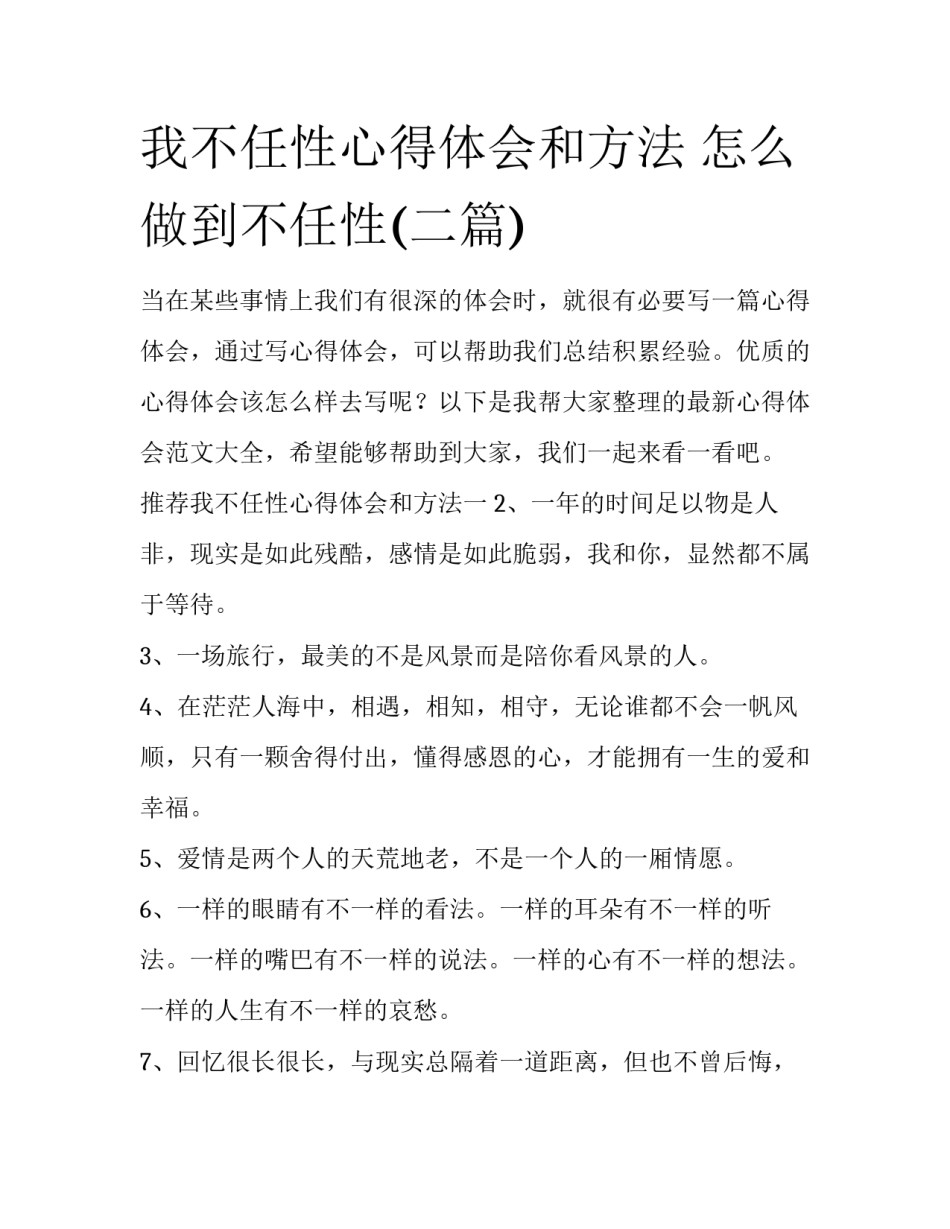 我不任性心得体会和方法 怎么做到不任性(二篇)_第1页