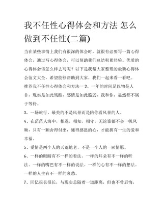 我不任性心得体会和方法 怎么做到不任性(二篇)