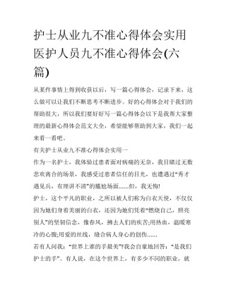 护士从业九不准心得体会实用 医护人员九不准心得体会(六篇)